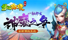 梦幻仙域