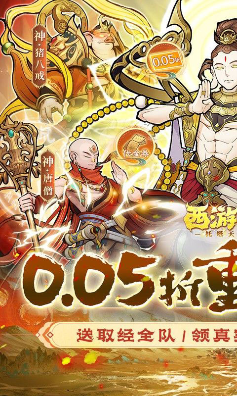 西游记之托塔天王-0.05折天天送代金(无VIP)游戏截图1