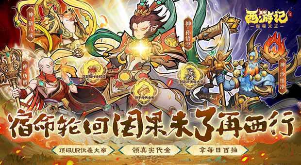 《西游记之托塔天王-0.05双倍代金买断》创角赠送顶级UR伏羲大帝，百万资源千元代金券，无套路真买断畅玩无忧