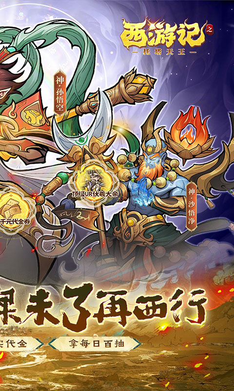 西游记之托塔天王-0.05双倍代金买断(满v)游戏截图2
