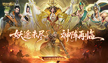 梦回西游记-0.05折送毕业阵容