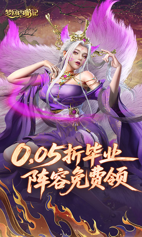 梦回西游记-0.05折送毕业阵容(满v)游戏截图1