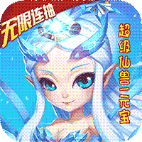 仙灵世界送无限连抽(满v)