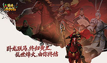 萌将春秋OL-0.1折免费领648