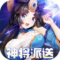 萌将风云-0.05升级送哪吒(满v)