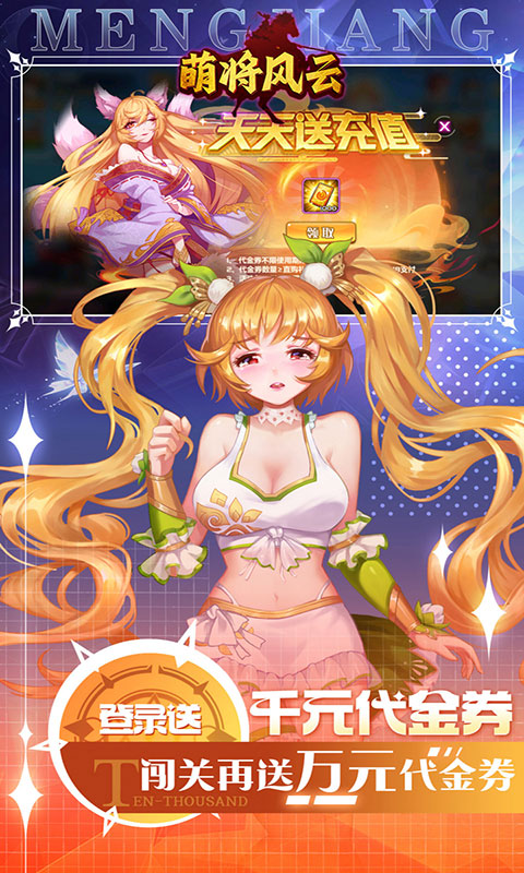 萌将风云-0.05升级送哪吒(满v)游戏截图4