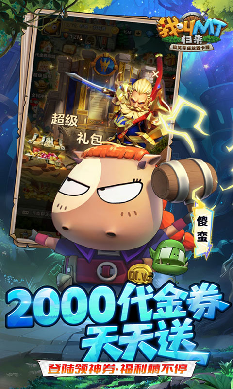 我叫MT：归来-0.1折直充免费版(满v)游戏截图4