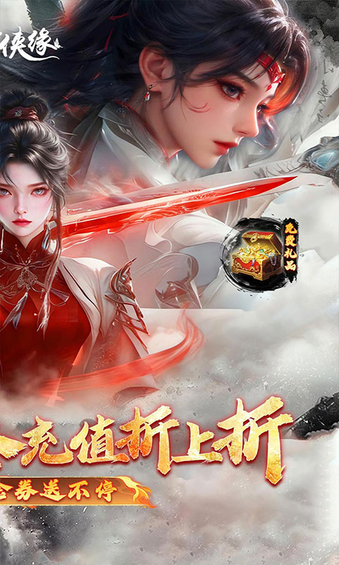 魔剑侠缘-0.1折充值折上折(满v)游戏截图2