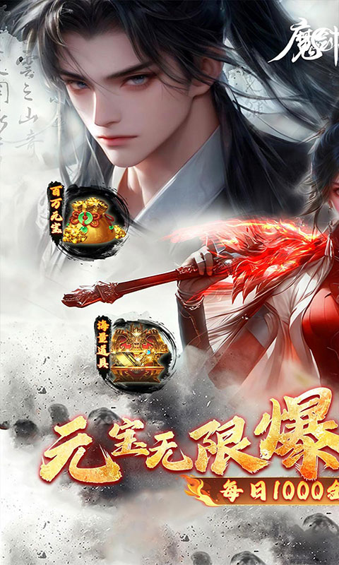 魔剑侠缘-0.1折充值折上折(满v)游戏截图1