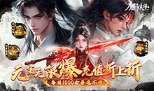 魔剑侠缘-0.1折充值折上折