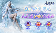 魔剑侠缘-0.1折免费版