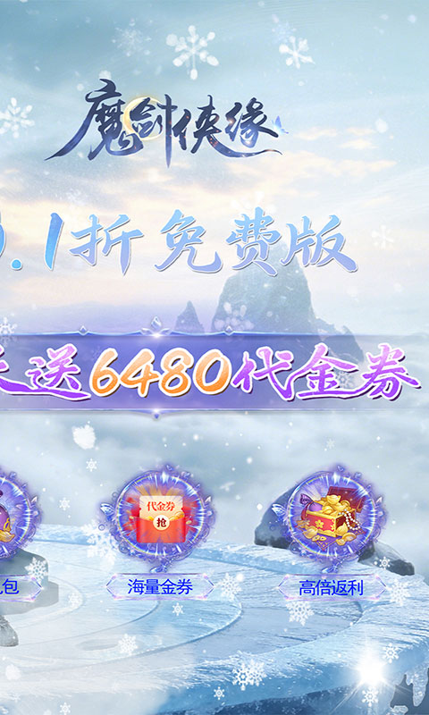 魔剑侠缘-0.1折免费版(满v)游戏截图2