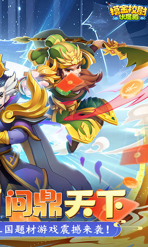 摸金校尉之伏魔殿-0.1折免费买断版(满v)游戏截图2