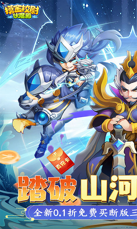 摸金校尉之伏魔殿-0.1折免费买断版(满v)游戏截图1