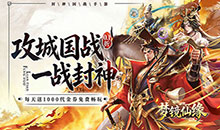 梦镜仙缘-国战0.1折日送1千