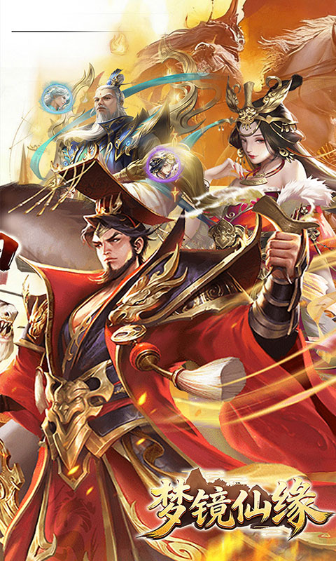 梦镜仙缘-国战0.1折日送1千(满v)游戏截图2