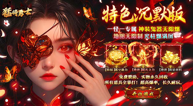 《猛将勇士-天天送328免费版》开局福利自动拾取，自动回收，超凡之力，天天328代币