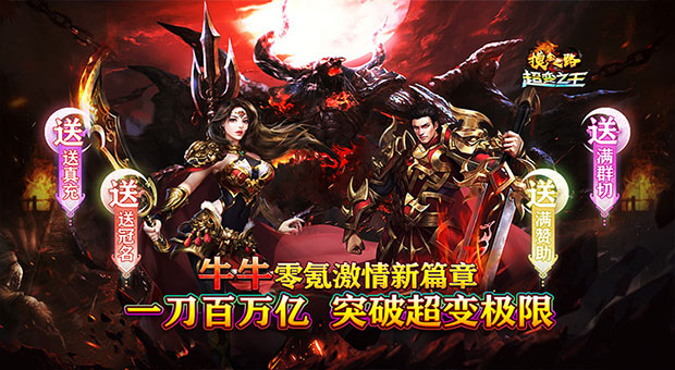 《摸金之路-牛牛送充超变之王》本服以无限刀为基础，超大数值，一刀百万亿，集PK，打宝为一体的终极爽服