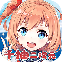 魔龙之怒千抽二次元(送v15)