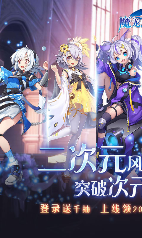魔龙之怒千抽二次元(送v15)游戏截图1