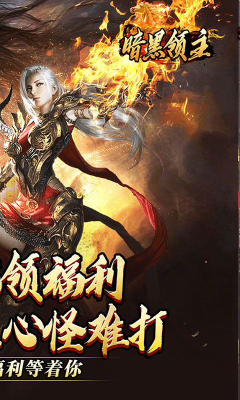 暗黑领主-极世专属沉默(满v)游戏截图2