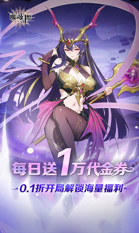 魔灵幻想-1w免费版(满v)游戏截图1