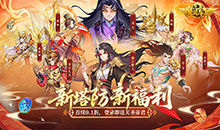 魔灵军团-0.1折送武圣帝君