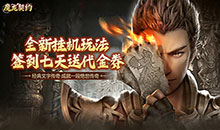 魔龙契约-3.5折福利传奇