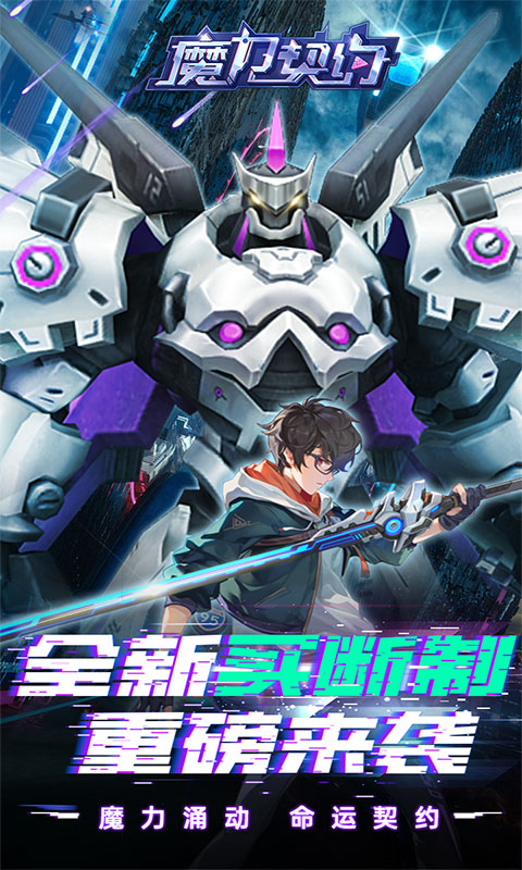 魔力契约-0.1折免费版(无VIP)游戏截图2