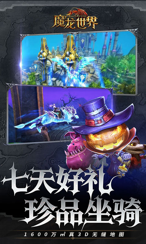 魔龙世界-0.1折魔幻对决送648(满v)游戏截图1