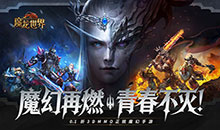 魔龙世界-0.1折魔幻对决送648