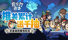 魔魔打勇士-1折免费版