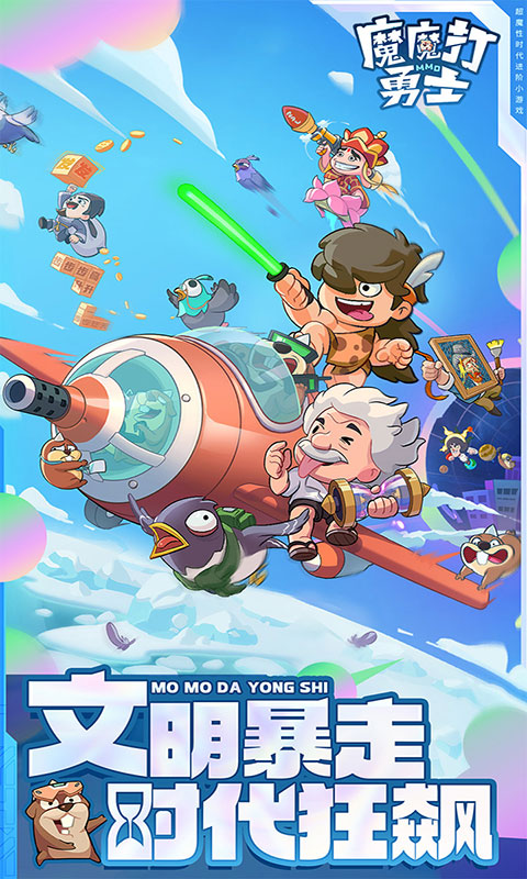 魔魔打勇士-1折免费版(满v)游戏截图1