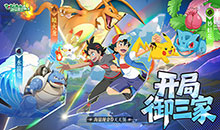 迷你勇士-0.1折开局御三家