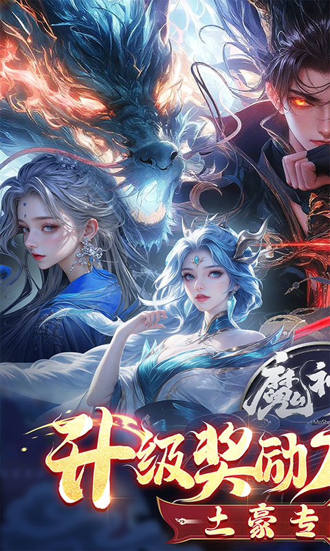 魔神变-0.1折(满v)游戏截图1