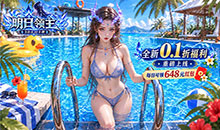 明日领主-0.1折
