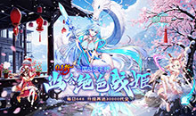 明日战姬-0.1折幽会三国战姬