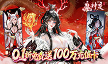 魔神变-0.1折送百万充值卡
