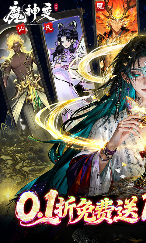 魔神变-0.1折送百万充值卡(满v)游戏截图1