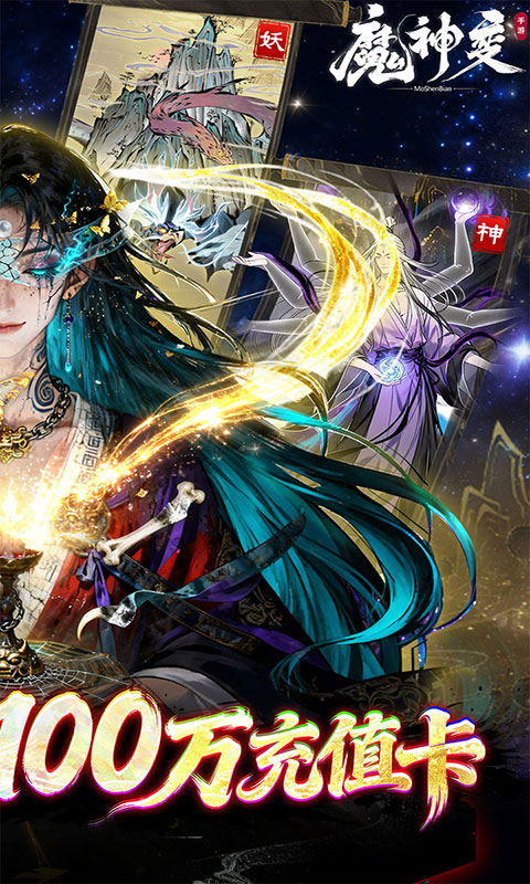 魔神变-0.1折送百万充值卡(满v)游戏截图2
