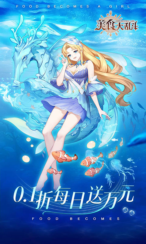 美食大乱斗-1w免费版(满v)游戏截图1