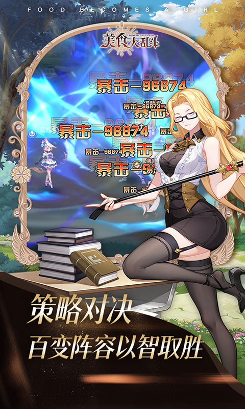 美食大乱斗-1w免费版(满v)游戏截图2