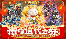 猫三国-0.05撸喵送代金券