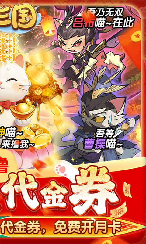 猫三国-0.05撸喵送代金券(满v)游戏截图2