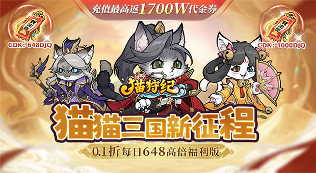 《猫狩纪-0.1折》充值最高返还1700W代金券，线下活动所有档位均可领取，不再做选择