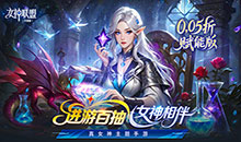 女神联盟2-0.05折