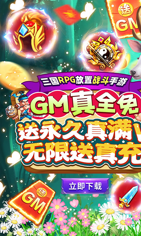 马上三国GM全免千抽(GM版)游戏截图1