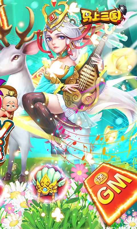 马上三国GM全免千抽(GM版)游戏截图2