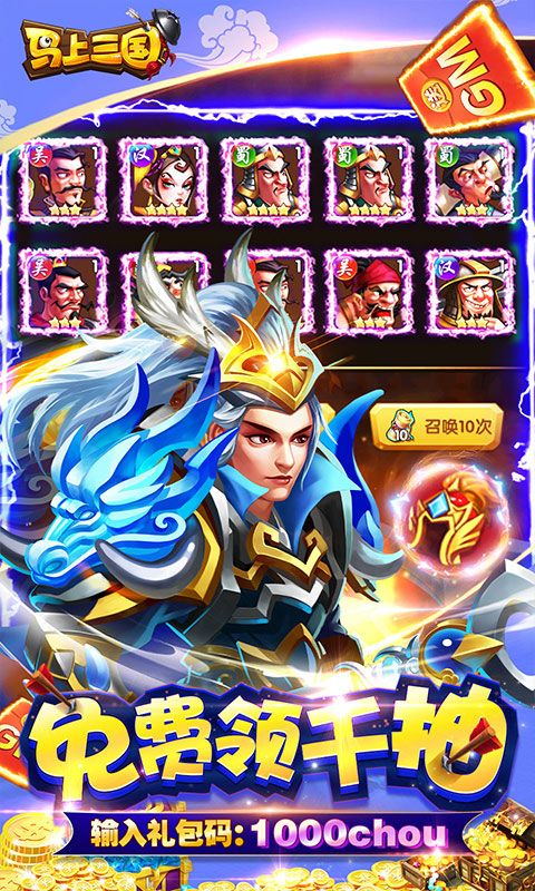 马上三国GM全免千抽(GM版)游戏截图4