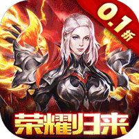 魔神世界-暗黑荣耀0.1折(满v)